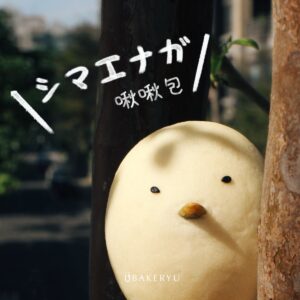 啾啾包｜長尾山雀小餐包