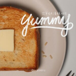 𝙮𝙪𝙢𝙢𝙮芽米吐司｜發芽玄米