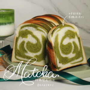 🍵 轉轉雙色吐司｜靜岡有機抹茶