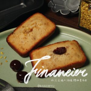 厚磚∙費南雪｜桂花∙釀ⁿᵉʷ