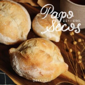 🍇葡萄牙小圓麵包｜Papo Secos