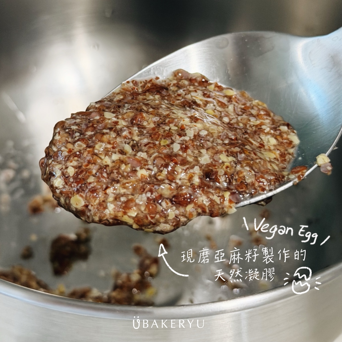 素食蛋之稱的天然亞麻籽膠@ubakeryu